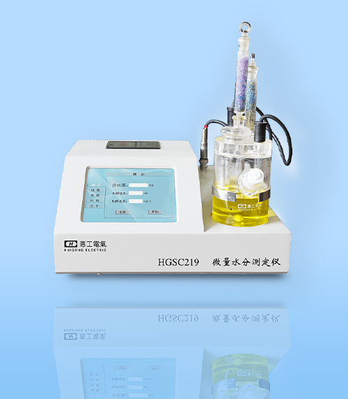 HGSC219-型微量水分测定仪